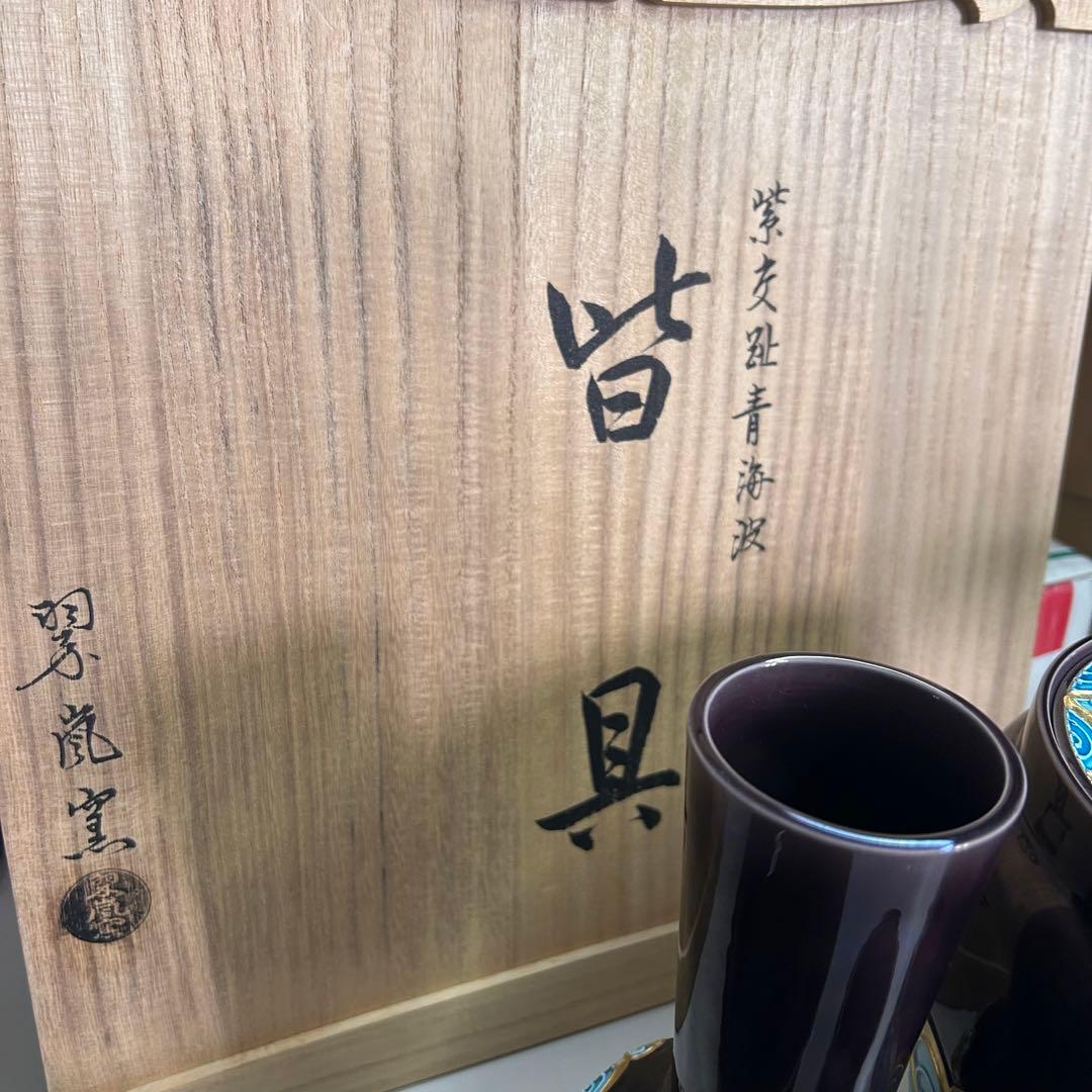 茶道具 皆具【中村翠嵐】の【紫交青海波】 共箱 美品 - メルカリ