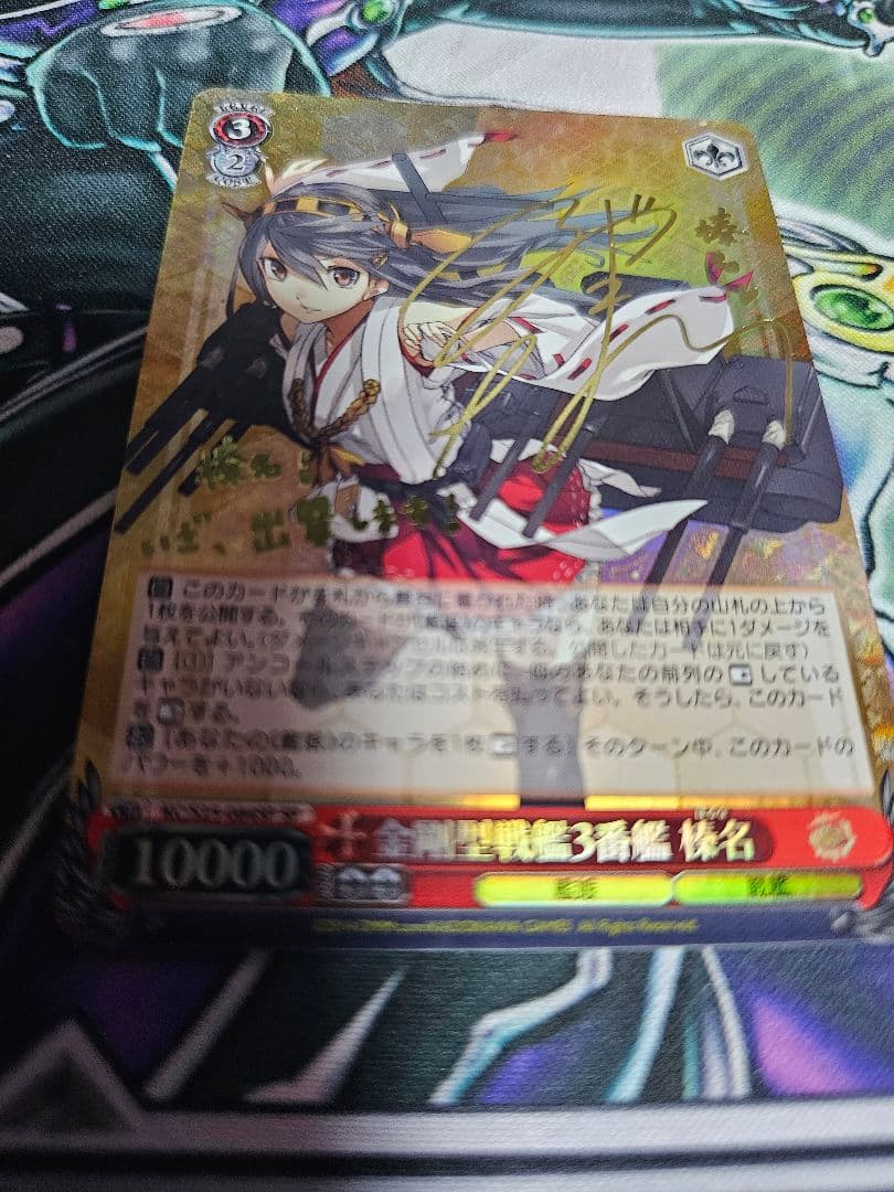 ヴァイスシュヴァルツ 榛名 改 榛名改二 サインカードセット