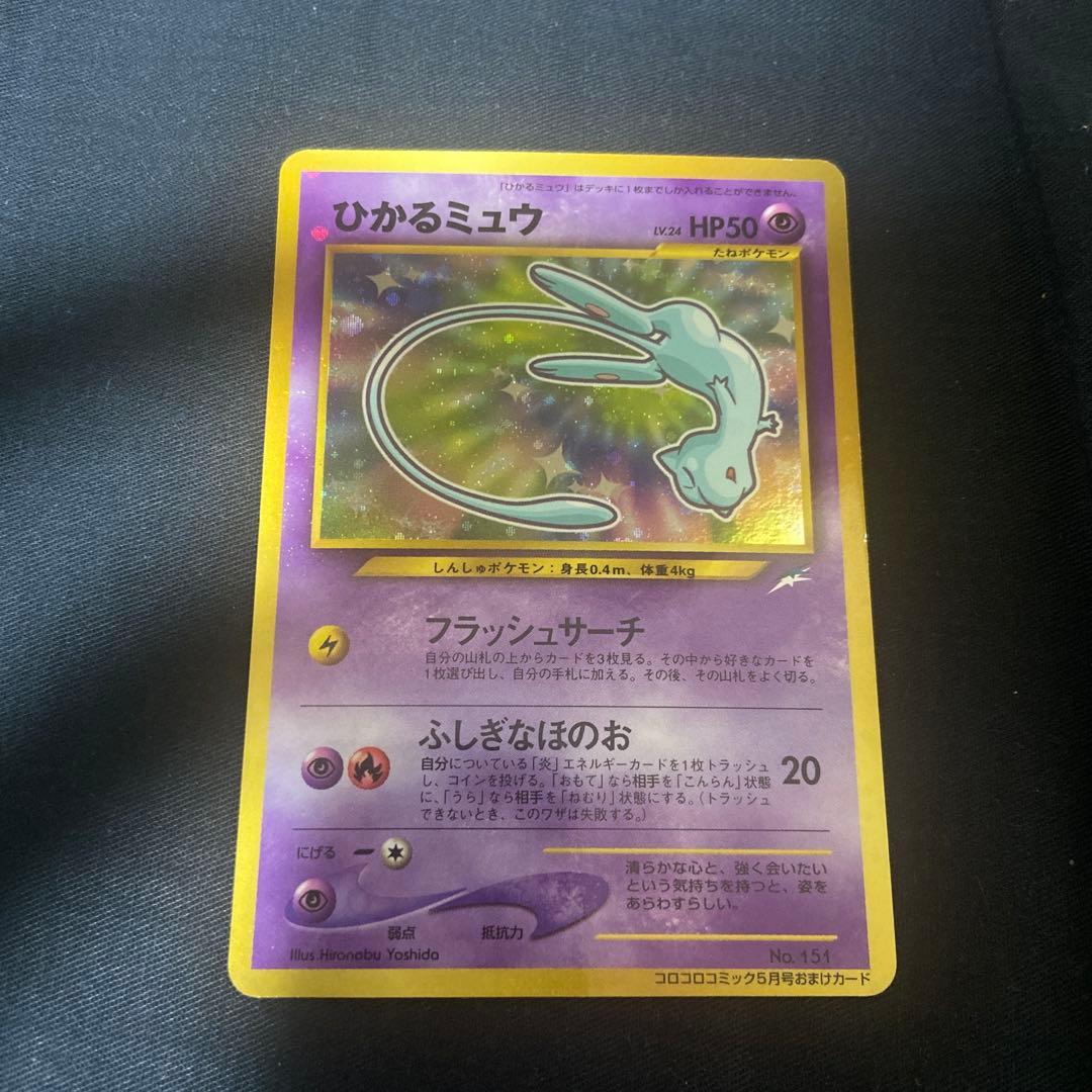 ポ*中様 ひかるミュウ_「月刊コロコロコミック5月号」 おまけカード