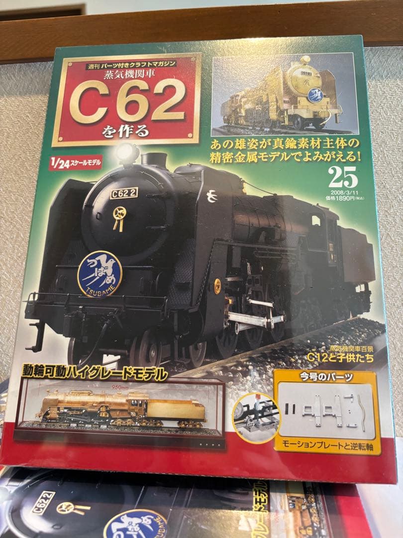 未使用　デアゴスティーニ　蒸気機関車C62を作る　100巻セット