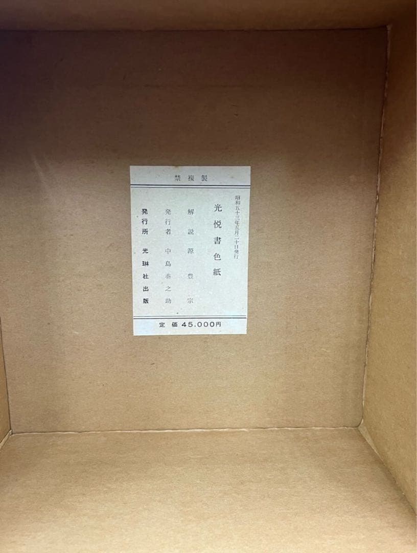 本阿弥光悦 光悦書色紙 光琳社出版 36枚 書道 和歌 俵屋宗達