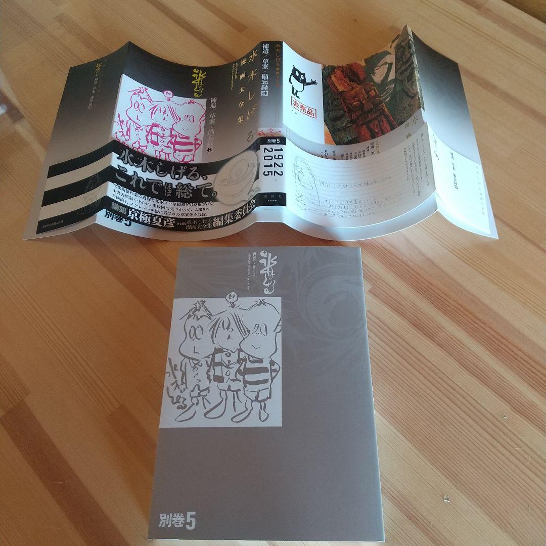 時間限定大幅値下げ　水木しげる　漫画大全集　別巻　全5巻　非売品　極美品