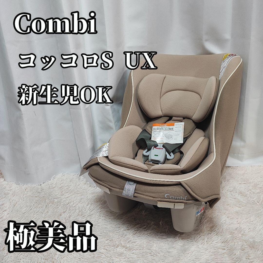 極美品】combi チャイルドシートコッコロ S UX ヘーゼルナッツ 新生児