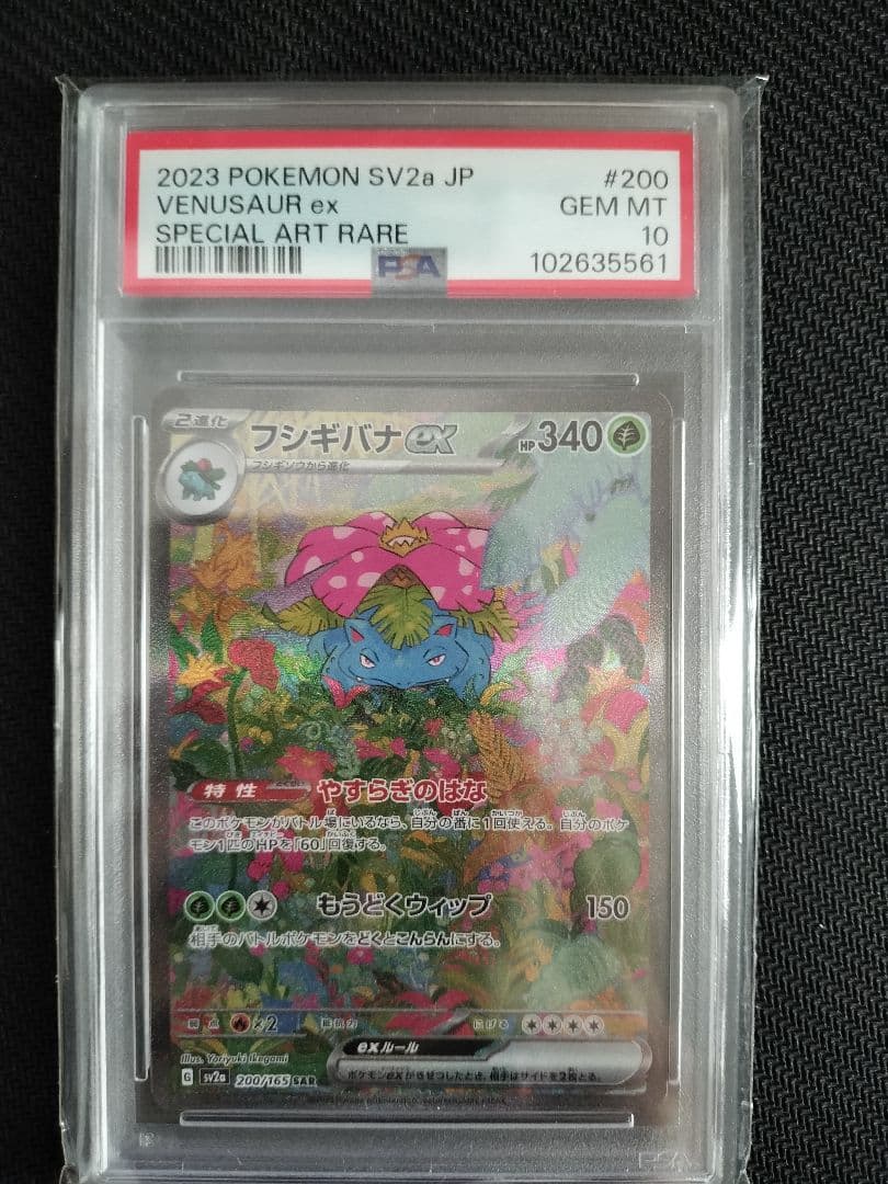 【PSA10 3連番 御三家】フシギバナ リザードン カメックス sar 151