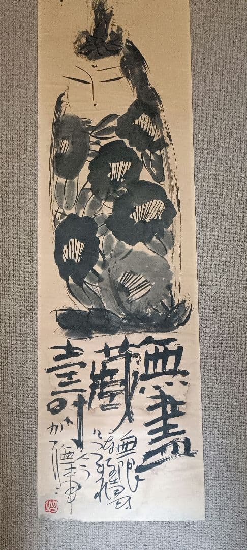 佐藤勝彦 無盡蔵壽 菩薩 仏様 仏画 墨彩画 印有 額サイズ36×99cm 真作