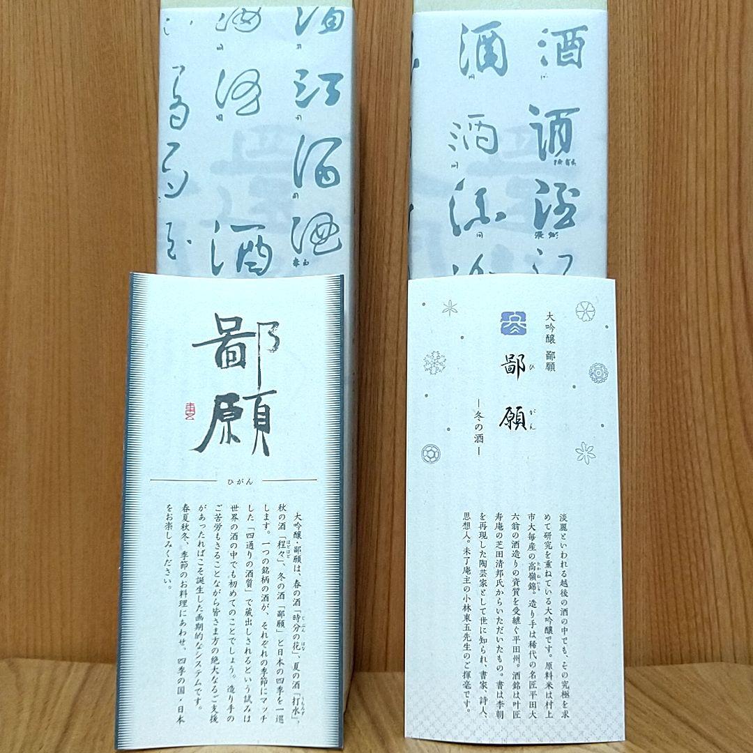 鄙願 ひがん 冬の酒 大吟醸〈720ml×2〉 - メルカリ