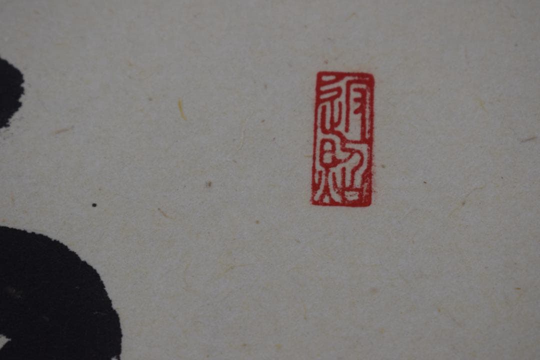 真作】大徳寺/紫野実山/戸田実山/一行書/雲無心/掛軸☆宝船☆Y-950JM