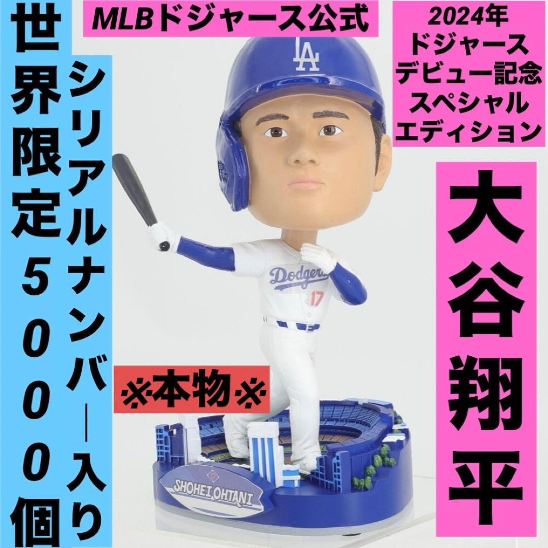 祝世界一！世界限定5000個大谷翔平 ボブルヘッド 台座ドジャース