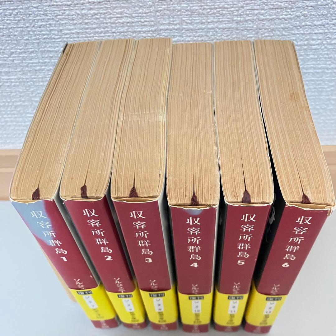 ソルジェニーツィン 木村浩 収容所群島 全6巻 1～6巻 完結セット 新潮文庫