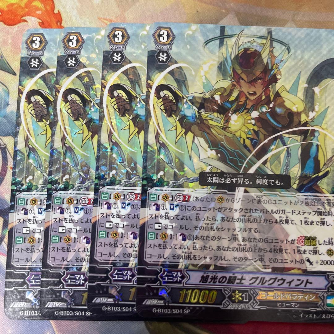 ヴァンガード 4枚セット 旭光の騎士 グルグウィント SP G-BT03 旭光の騎士グルグウィント【SP】{G-BT07/S14}《ゴールドパラディン
