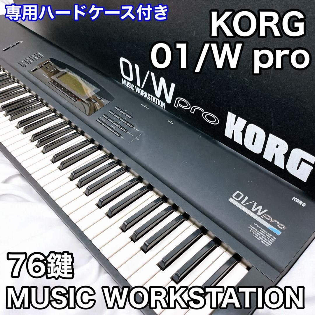 KORG 01/w pro 専用ハードケース付き 動作品 KORG ハードケース 01/W用