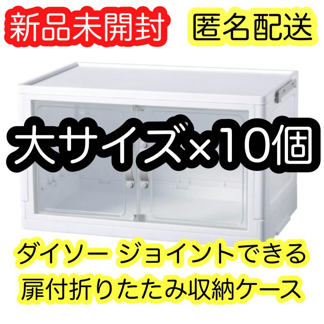 ダイソー ジョイントできる 扉付折りたたみ収納ケース 大サイズ 10個