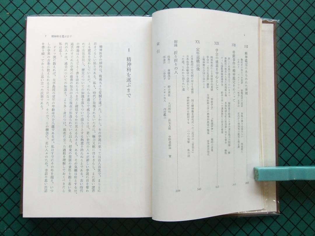 内村祐之 「わが歩みし精神医学の道」 初版本・昭和43年・みすず書房・