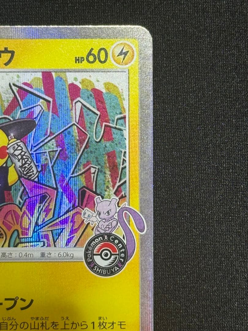 シブヤのピカチュウ: プロモ[S-P 002](プロモーションカード「S-P