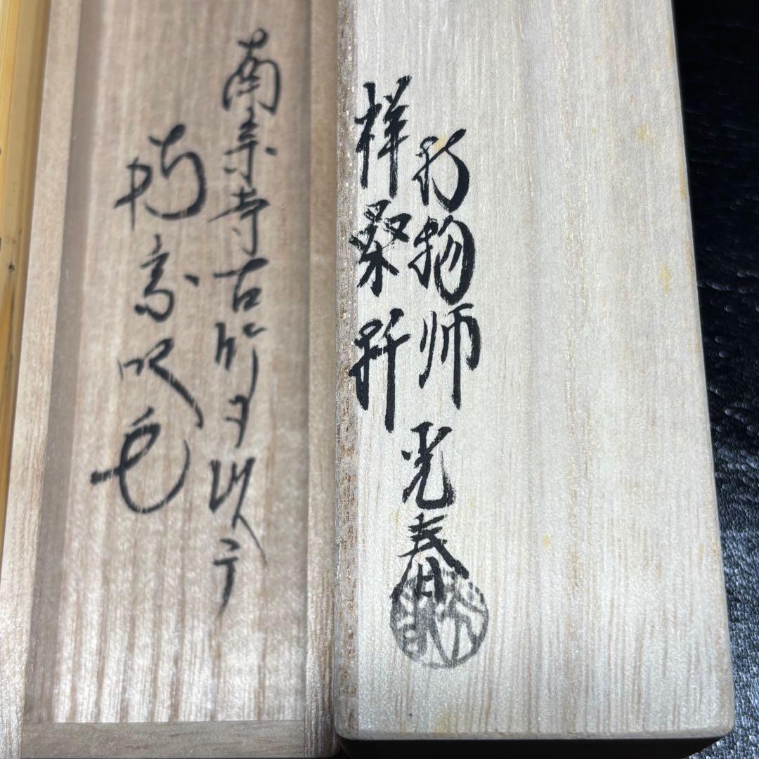 ☆茶道具！大徳寺 南宗寺『田島碩應』書付『銘 麗らか』！『川本光春
