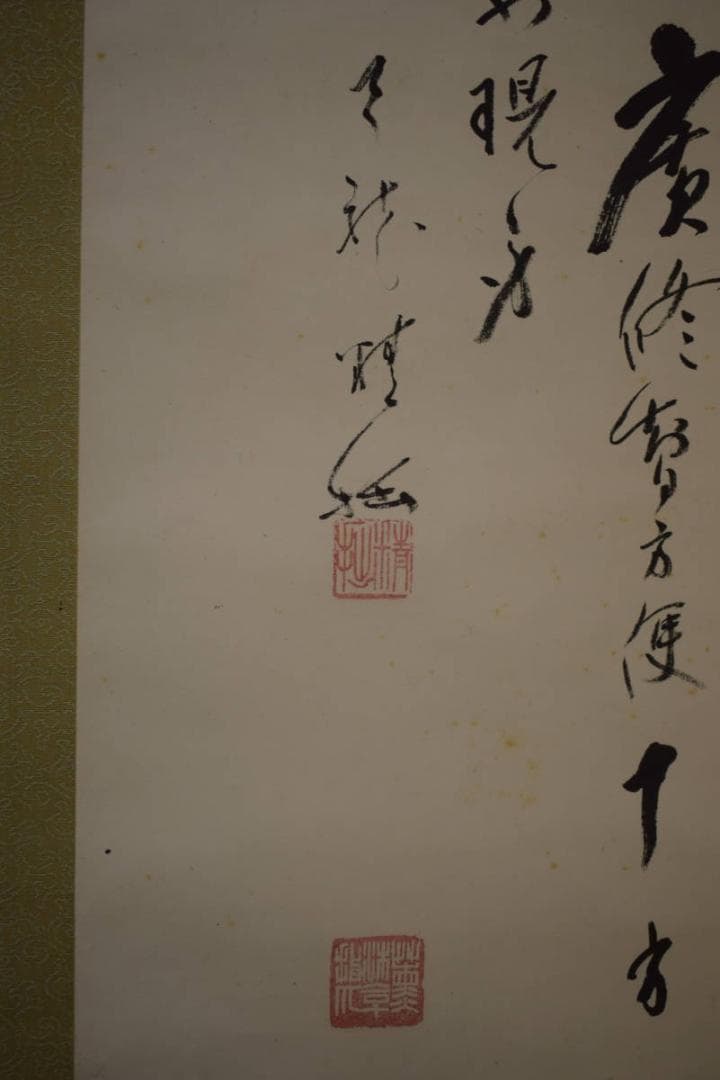 真作/臨済宗/第7代/天龍寺派/管長/関精拙/観音像画賛/布袋屋掛軸HI-764