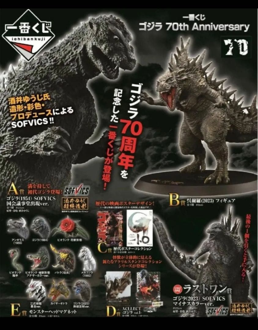 一番くじゴジラ70thB賞＆ラストワン賞