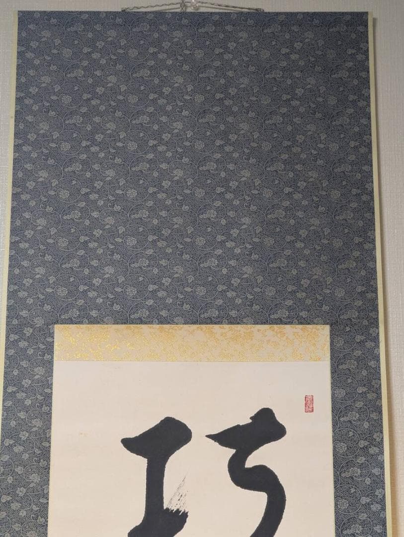 真作】掛軸 一行書 巧詐不如拙誠 禅語 書道作品 茶掛け 合箱入 U125