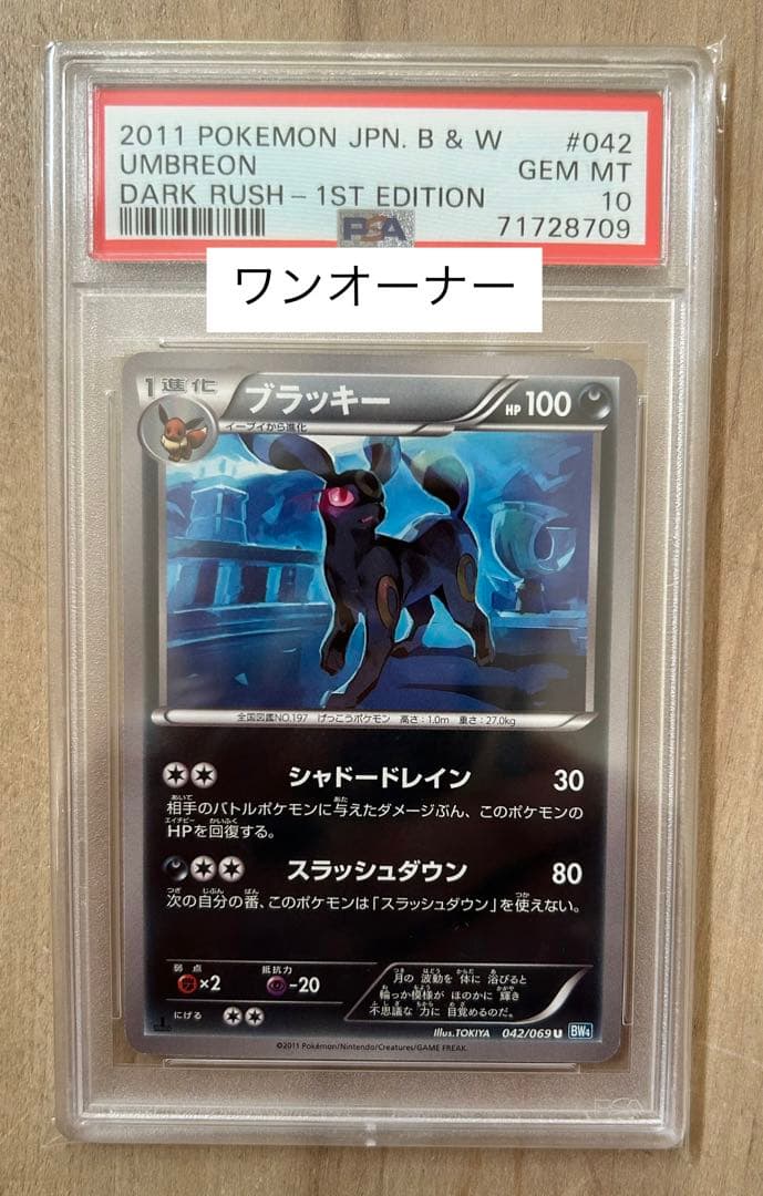 美品/PSA10 1ED ブラッキー 042/069 BW4 U ダークラッシュ - メルカリ
