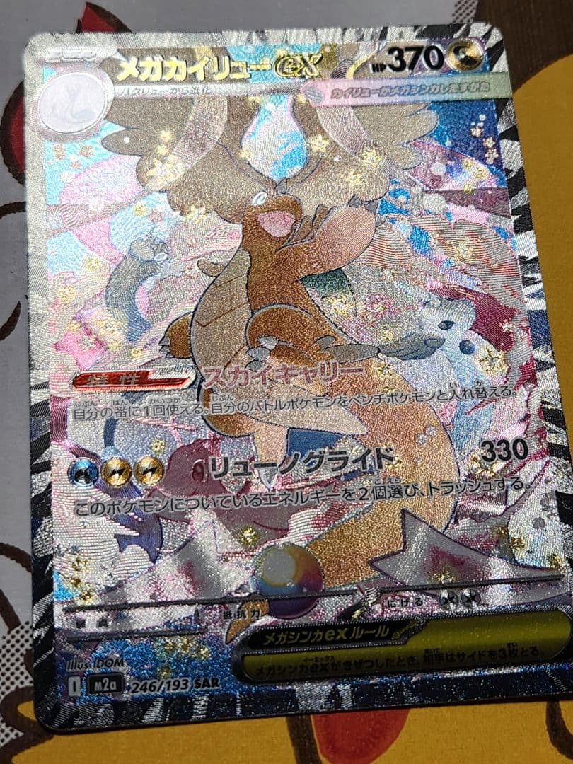 ヴ*ル様 メガカイリューex sar 246/193