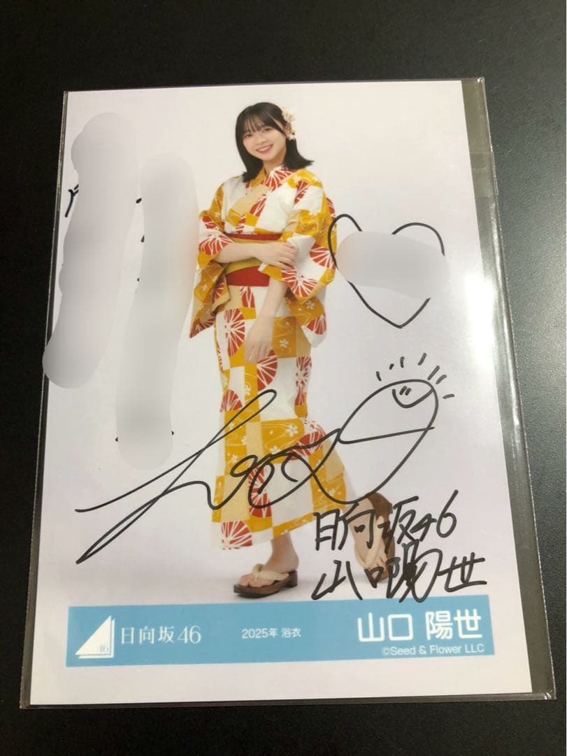 山口陽世 生写真 直筆サイン 日向坂46 2025年 浴衣 生写真 直筆サイン