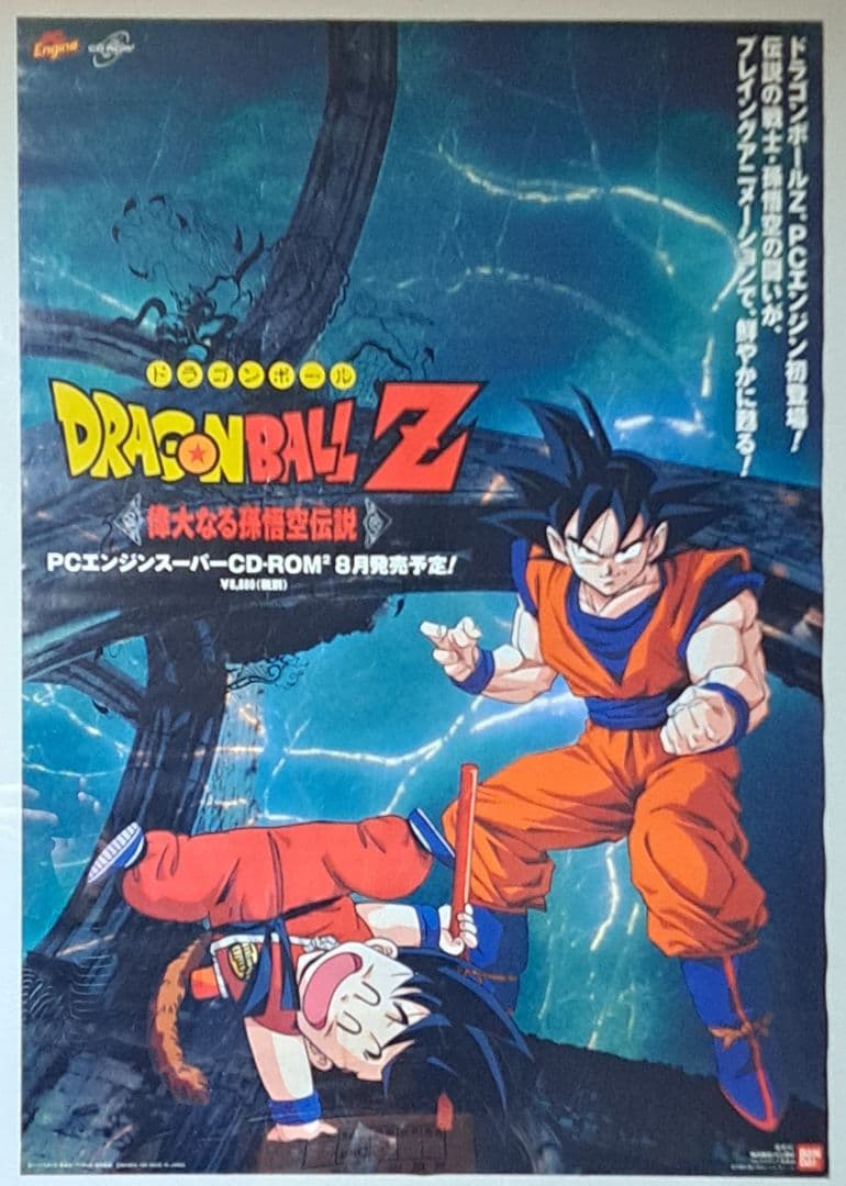 PCエンジン ドラゴンボールZ 偉大なる孫悟空伝説 ポスター レア 非売品