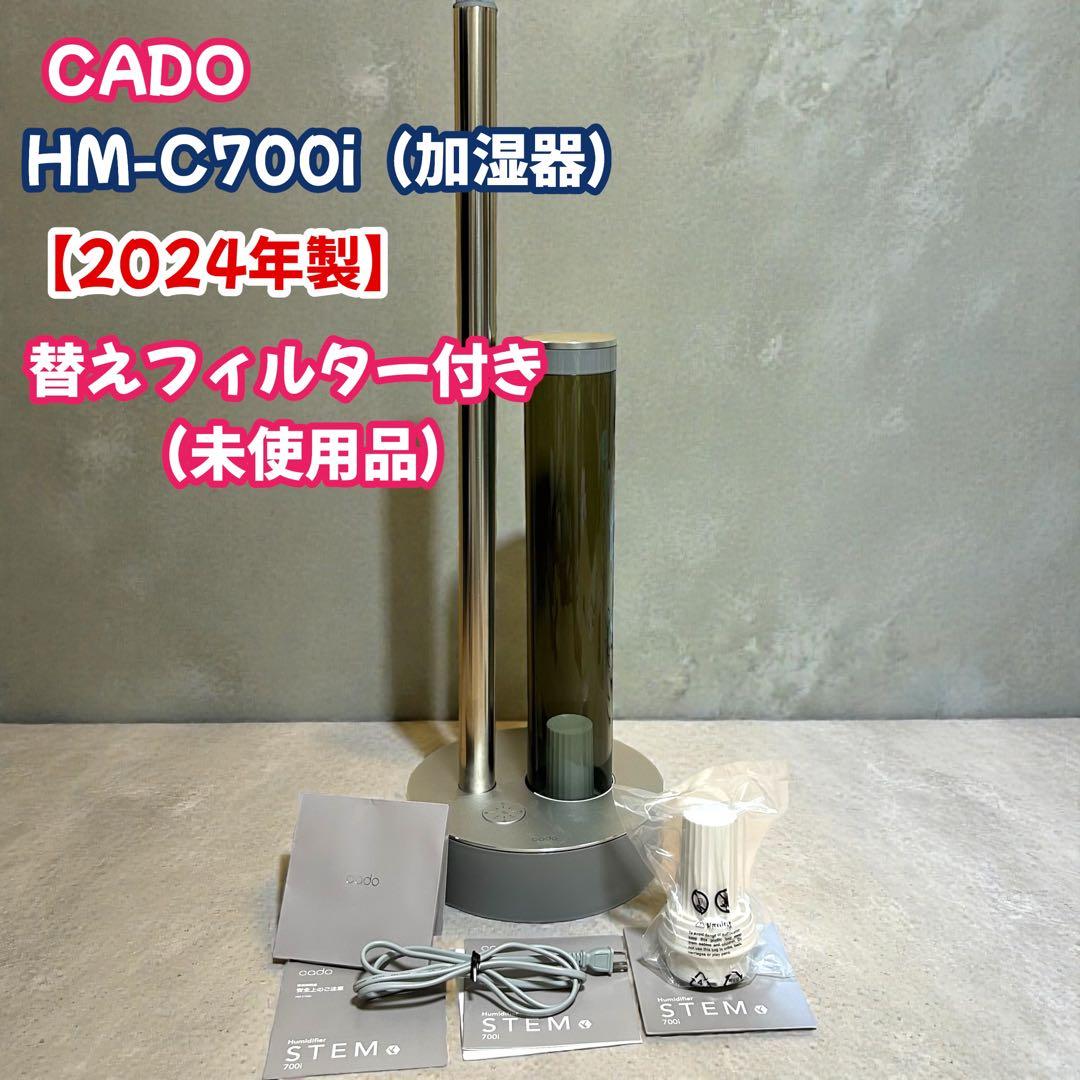 24年製　CADO STEM 700i HM-C700i 替えフィルター付き cado 加湿器 STEM 700i HM-C700i/メーカー直送/海外× : flaner - 通販