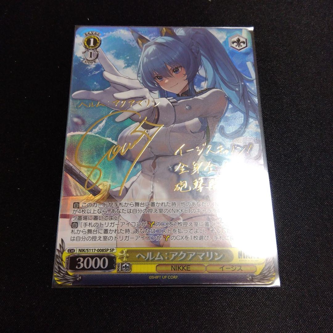 ヴァイスシュバルツ　NIKKE　ヘルム:アクアマリン　SP