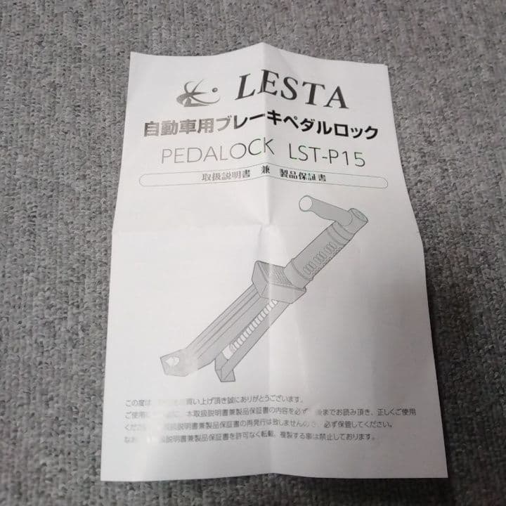 プリプリ男　LESTA　自動車用ブレーキペダルロック　LST-P15