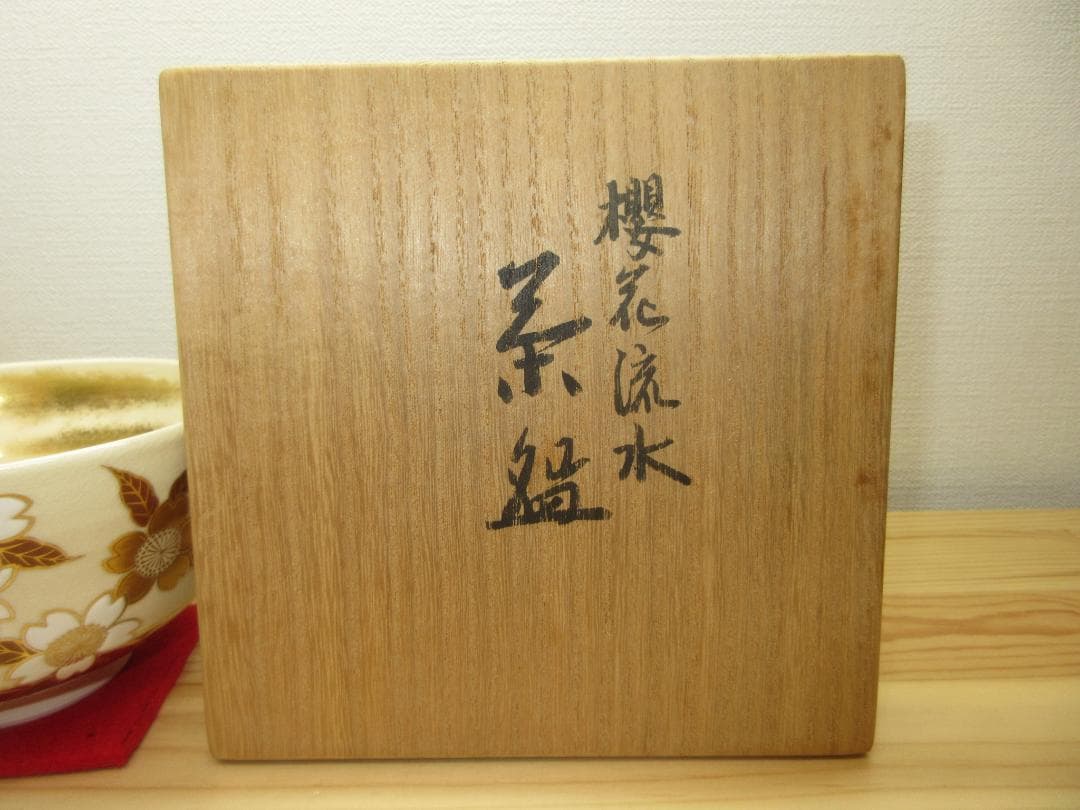 送料込【逢絢亭】茶道具 茶碗 京焼 桜花流水の図 真葛（宮川）香