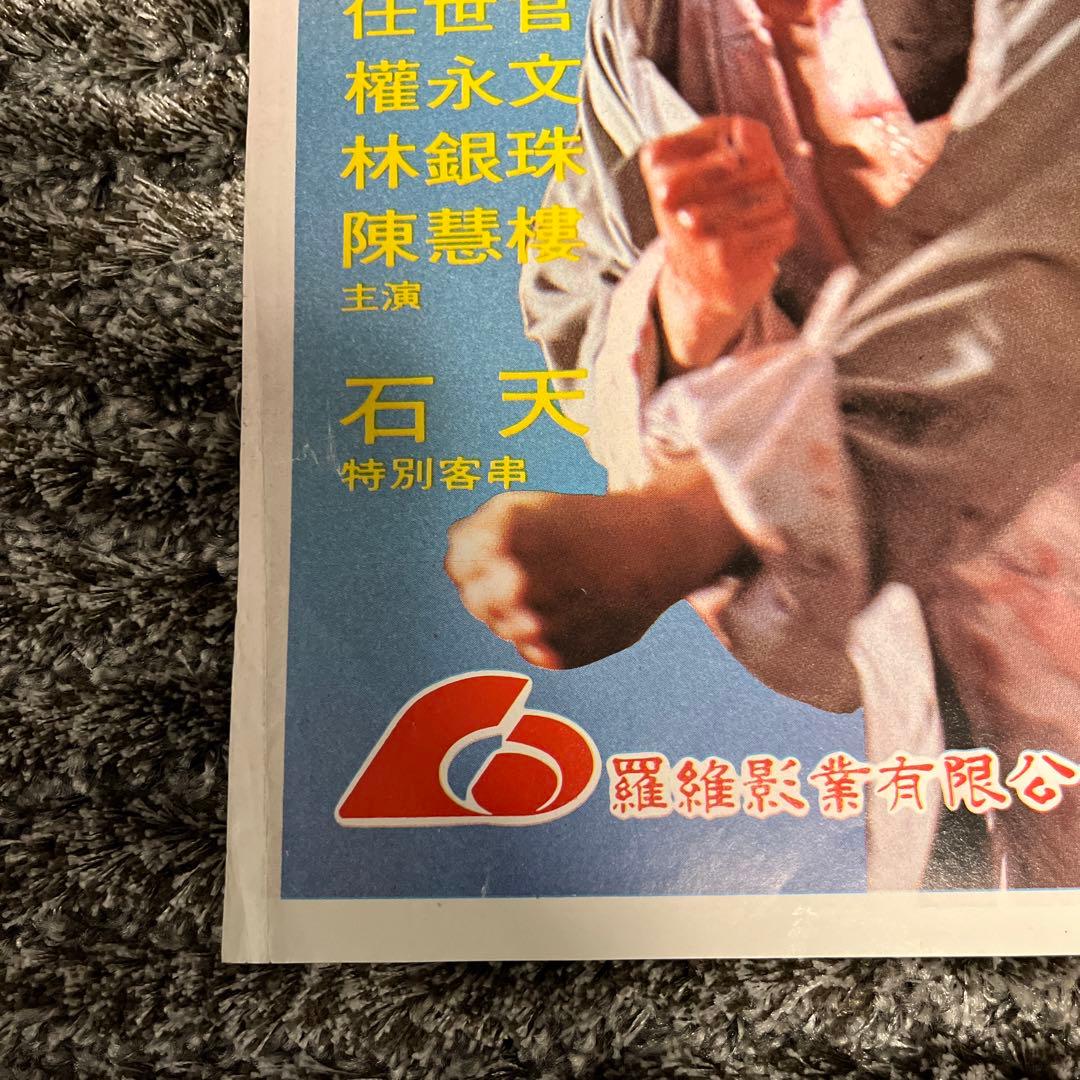 超希少 ジャッキーチェン 1978年 龍拳 香港版ポスター 香港映画 拳精