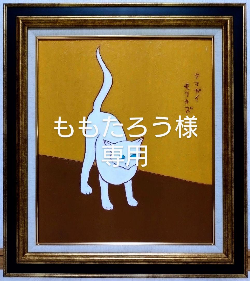 F4号)熊谷守一【猫】肉筆/表サイン有り/裏シール有り/油彩/手描き熊谷