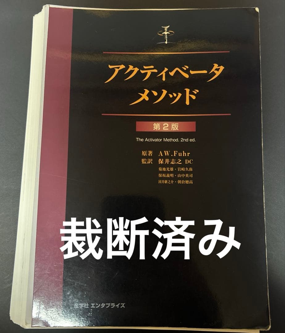 アクティベータメソッド 第2版 アクティベーターの正しい使い方】アクティベータ・メソッド第2版