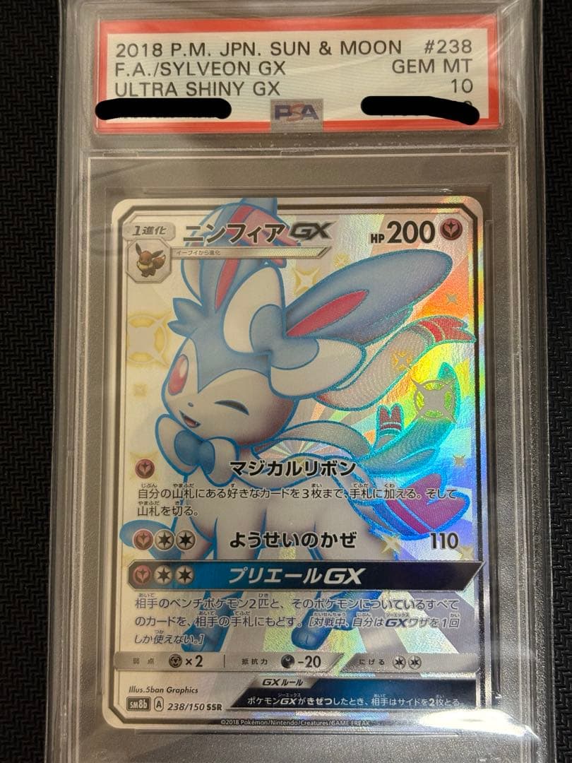ニンフィアGX SSR psa10 ウルトラシャイニー収録 色違い ポケカ