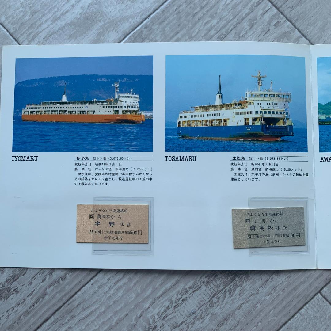 さようなら宇高連絡船、乗船記念証、記念乗船券、切符、切り抜き、チラシセット！