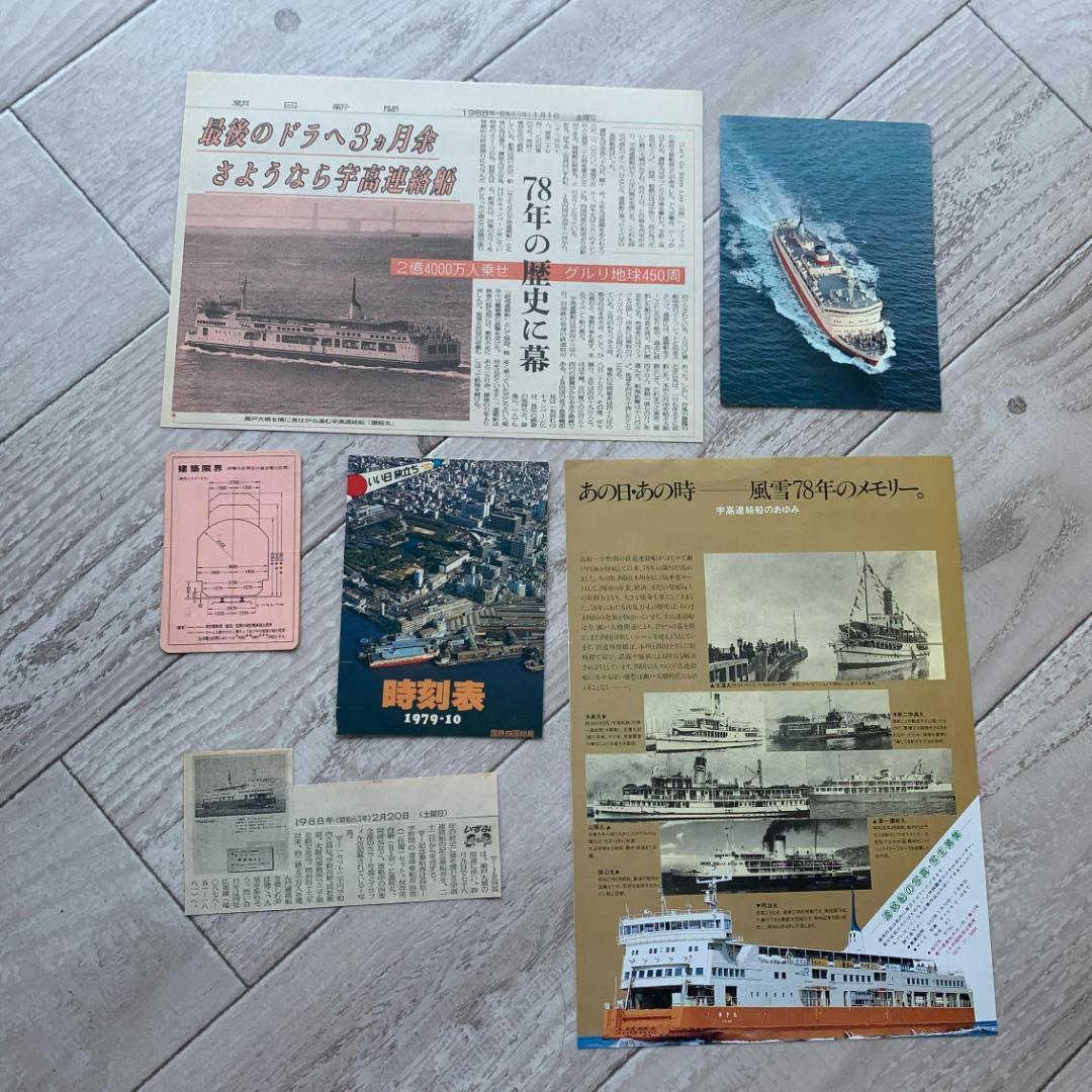 さようなら宇高連絡船、乗船記念証、記念乗船券、切符、切り抜き、チラシセット！