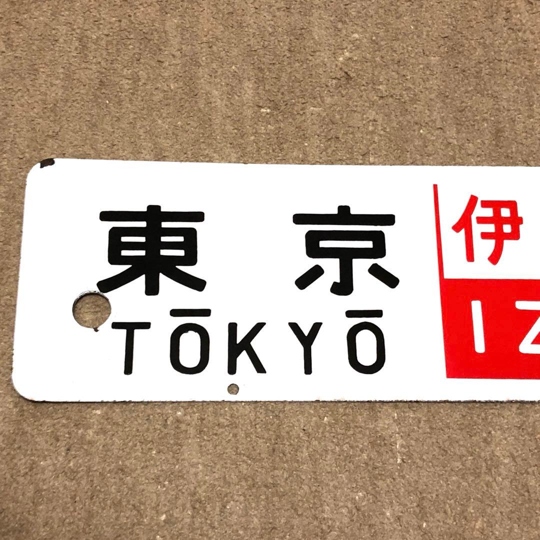 サボ　ホーロー⭐️凹凸文字⭐️伊豆⭐️東京ー修善寺⭐️おくいず⭐️東京ー伊豆急下田⭐️