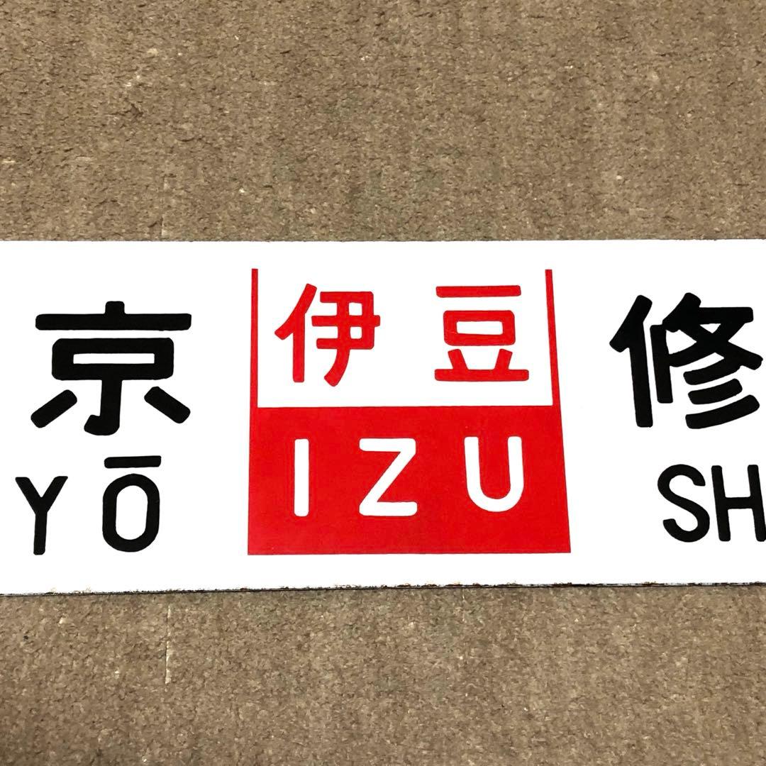 サボ　ホーロー⭐️凹凸文字⭐️伊豆⭐️東京ー修善寺⭐️おくいず⭐️東京ー伊豆急下田⭐️
