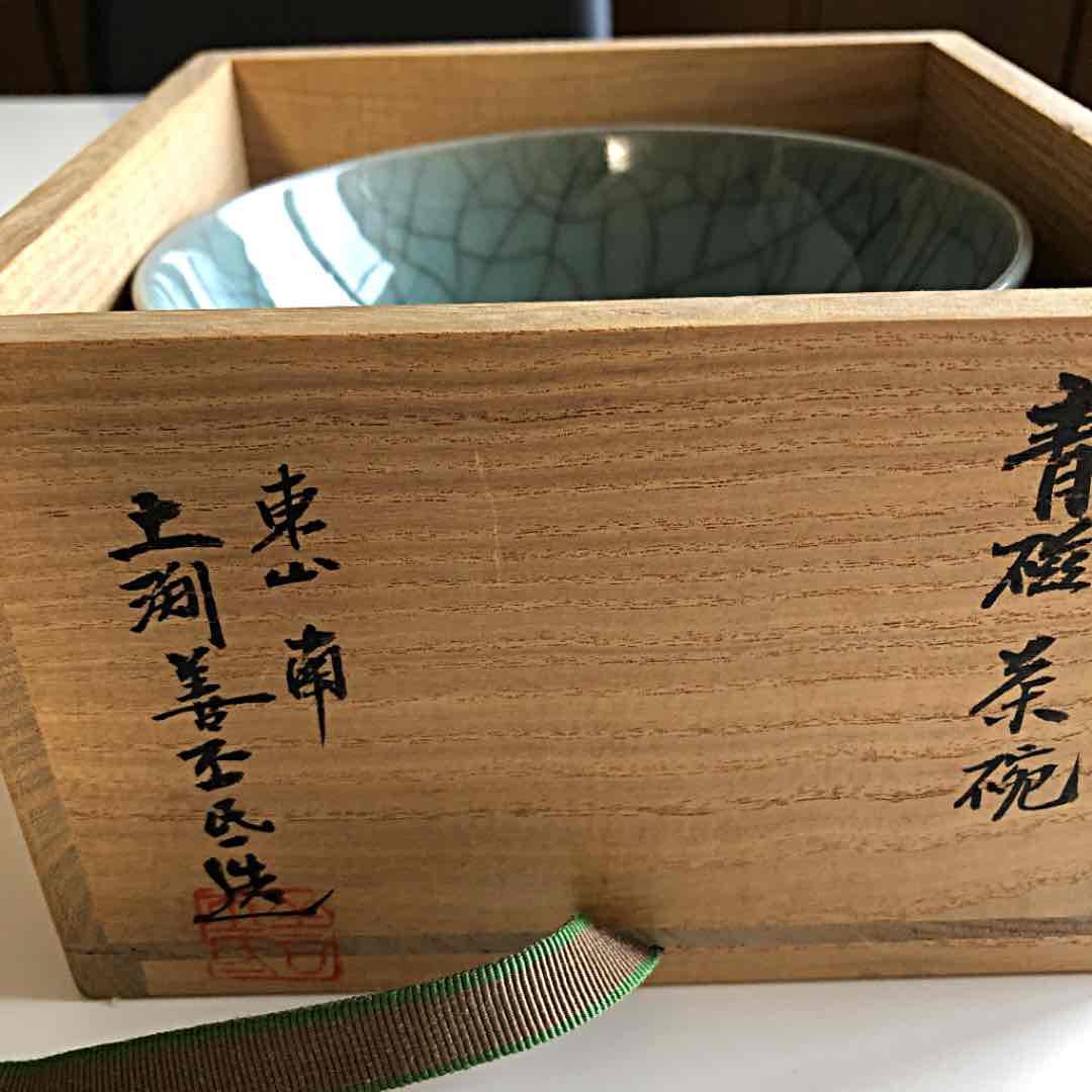茶道具 青磁 抹茶碗 土渕善丕氏造 共箱 共布