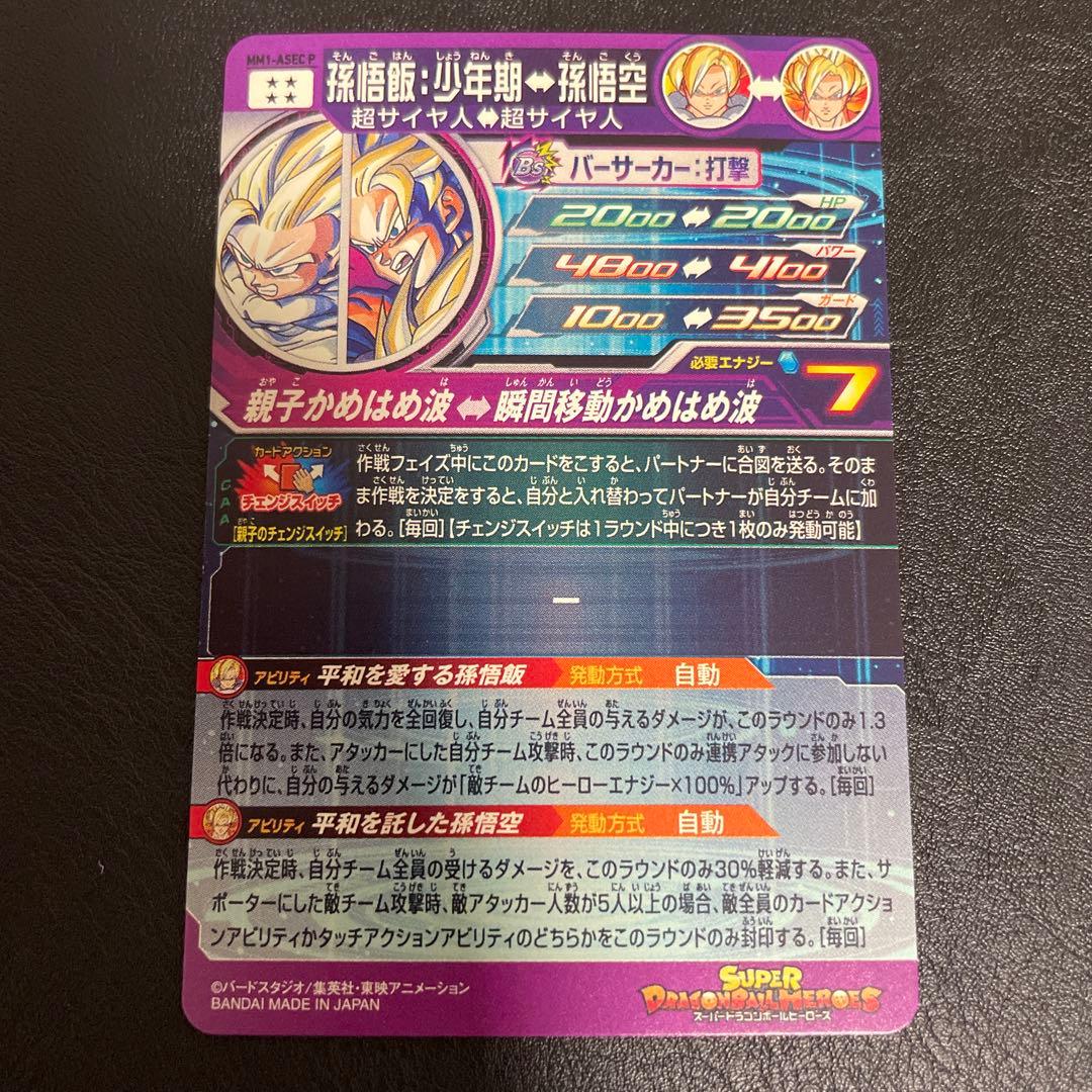 スーパードラゴンボールヒーローズ　MM1-ASECP 孫悟飯少年期