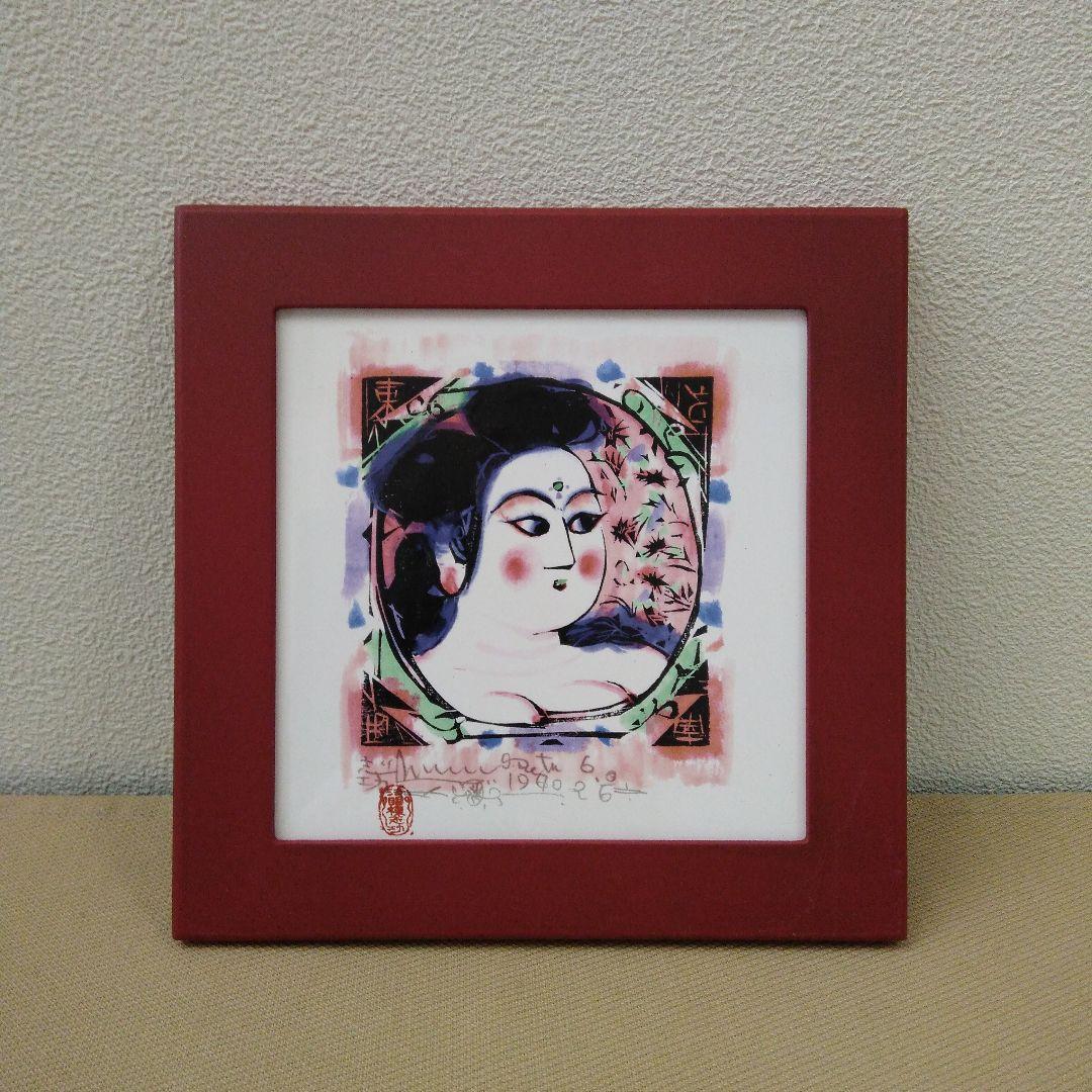 棟方志功 美術陶額 「天乃宇受女之美登図」 青森銀行 創立60周年記念品