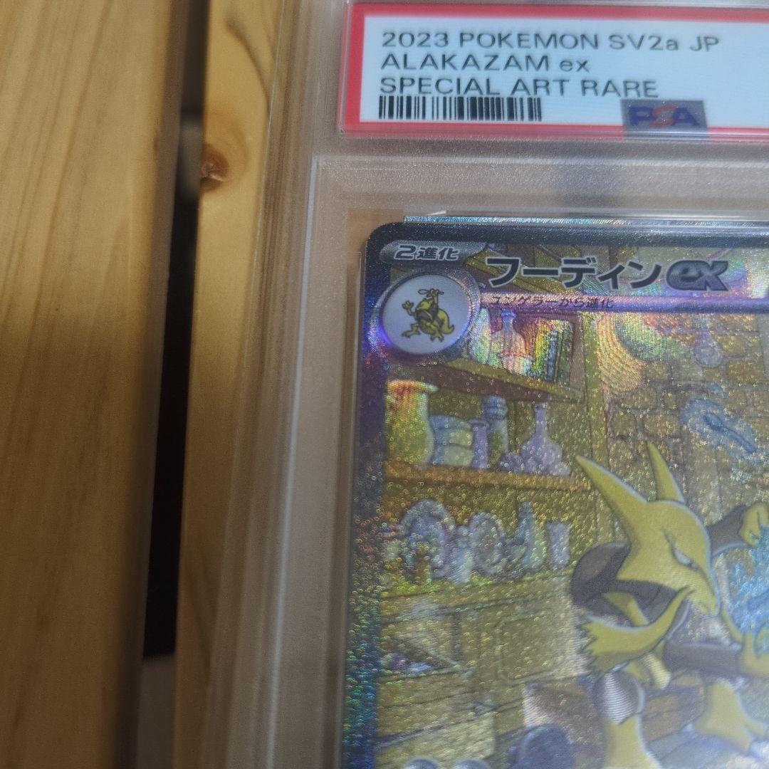 フーディンex PSA10 SAR SV2a ポケモンカード151