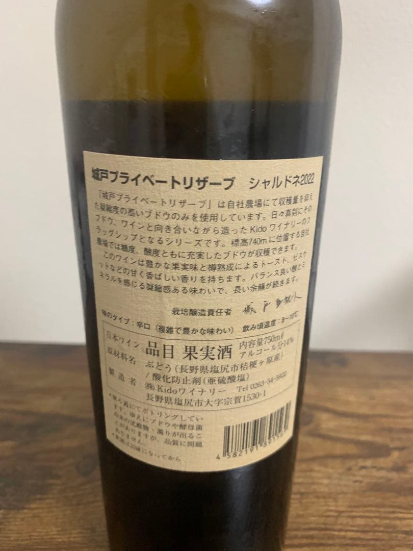 22 シャルドネ、城戸ワイン プライベートリザーブ