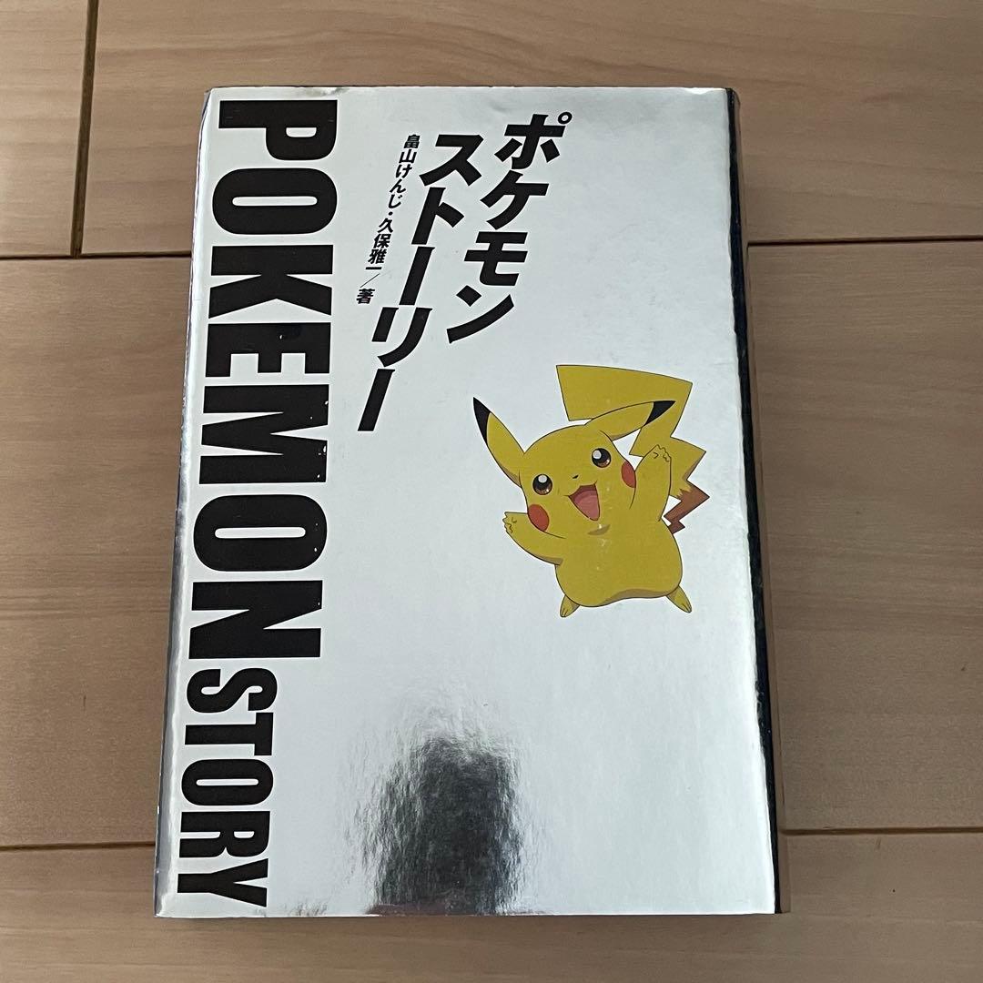 ポケモンストーリー 畠山けんじ・久保雅一 初版 日経BP 絶版 レトロ