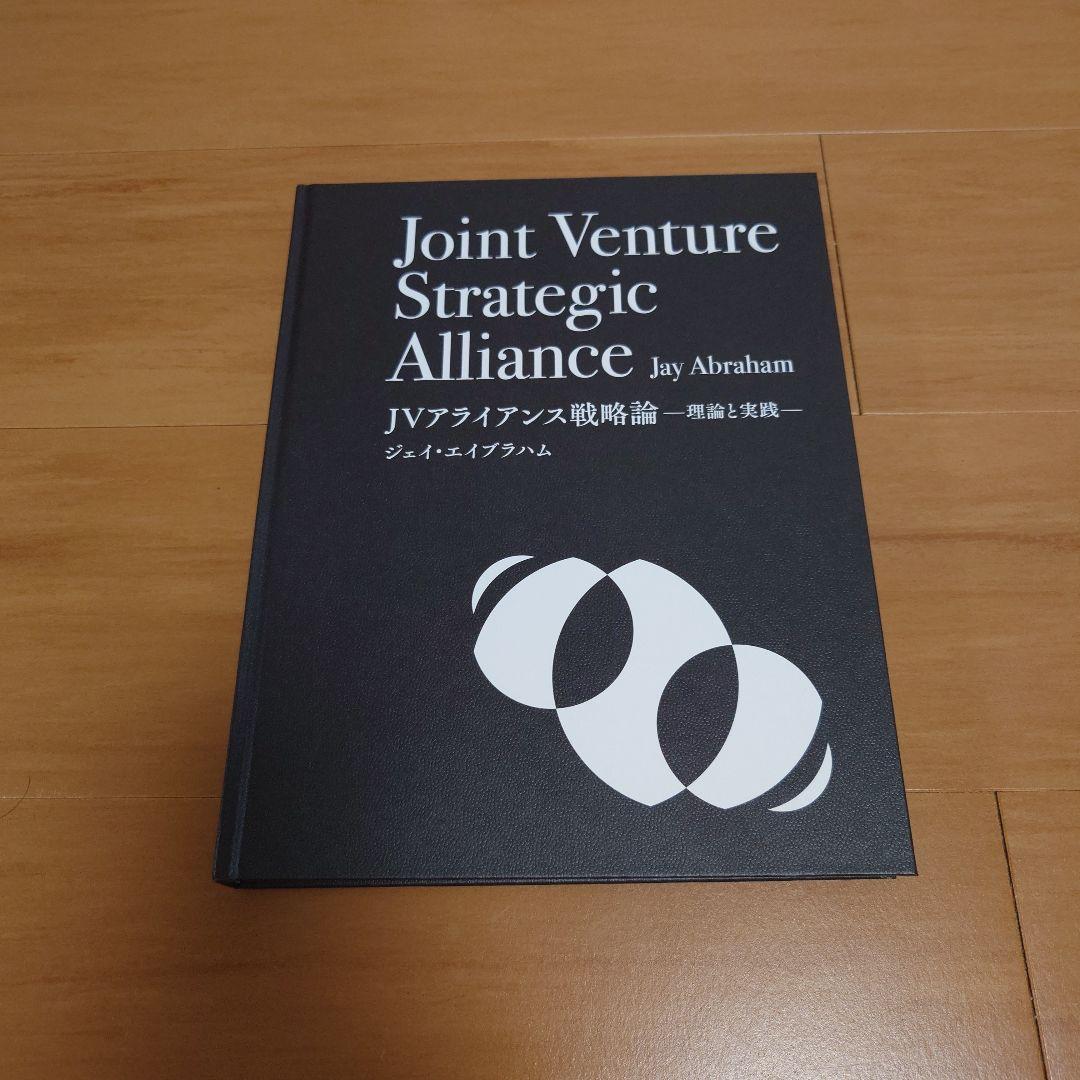 JVアライアンス戦略論』「ジェイ・エイブラハム コンサルティング事例集」