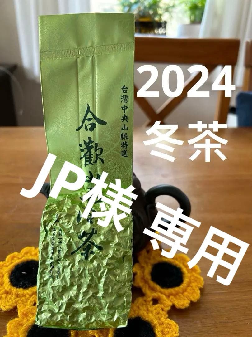 台湾好茶】 特極上 手摘み 合歡山高冷茶 150g *1袋 手摘み冬茶 台湾好茶】 特極上 手摘み 合歡山高冷茶 150g *1袋 手摘み