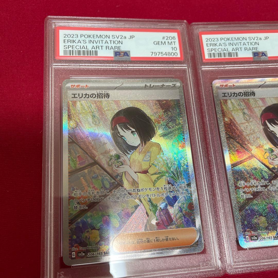 エリカの招待　sar psa10