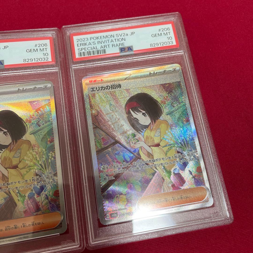 エリカの招待　sar psa10