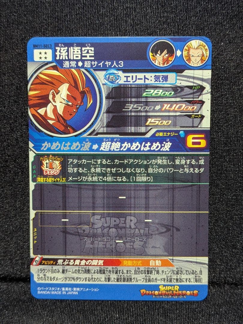 スーパードラゴンボールヒーローズSDBH　BM11-SEC3 孫悟空
