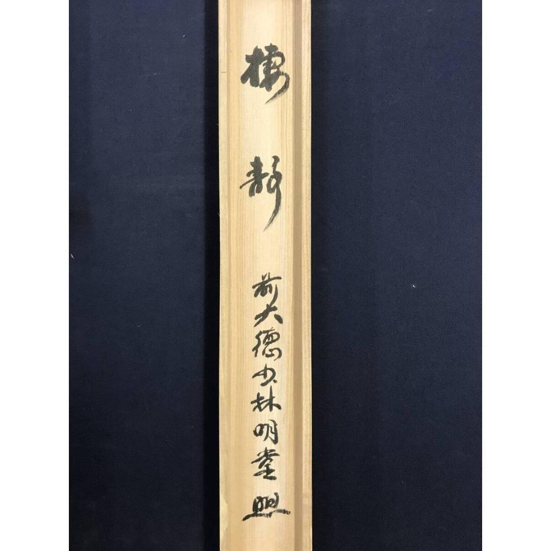 真作/大徳寺/少林/横井明堂/オシドリ/鴛鴦画賛/掛軸/名家伝来/AK-585